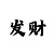 快3单双大小技巧集锦